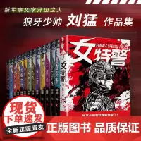 中国战狼 刘猛长篇军事小说 最后一颗留给我冰是睡着的水狼牙利刃出鞘特警力量上膛火凤凰女特警 影视电视剧原著书