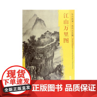 东方画谱·宋代山水画菁华高清摹本·江山万里图