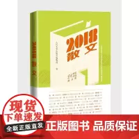 2018散文 人民文学出版社编辑部 人民文学出版社 正版书籍