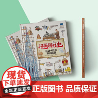 漫画科技史·从钻木取火到新能源