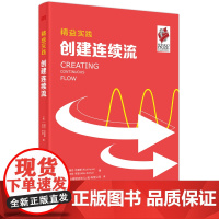 精益实践:创建连续流 瑞克·哈里斯 迈克·罗瑟 东方出版社 正版书籍