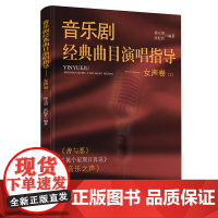 音乐剧经典曲目演唱指导——女声卷(2)