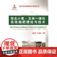 华北小麦-玉米一体化高效施肥理论与技术