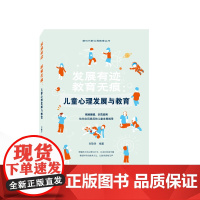 发展有迹 教育无痕:儿童心理发展与教育