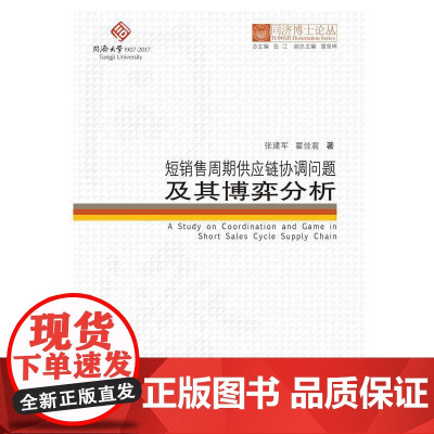 同济博士论丛——短销售周期供应链协调问题及其博弈分析