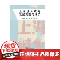 上海城乡统筹发展调查与评价