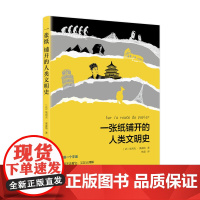 一张纸铺开的人类文明史