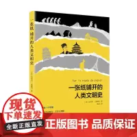 一张纸铺开的人类文明史