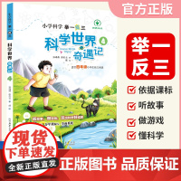 小学科学举一反三科学世界奇遇记四年级上下册通用小学生课外阅读自然科学经典科普读物陕西人民教育出版社