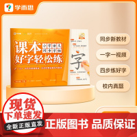 学而思 2025新版课本好字轻松练 五年级小学语文同步字帖 全国通用版