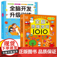 4-5岁 全脑开发升级训练+全脑思维游戏1010全2册