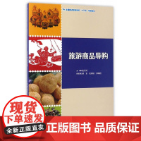 全国重点旅游院校“十三五”规划教材--旅游商品导购