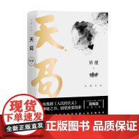 天局(长篇全本) 矫健 作家出版社 正版书籍