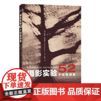 摄影实验:52 个任务清单