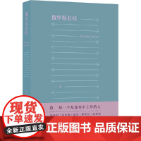 俄罗斯套娃(现场文丛 三三作品)三三 著 译林出版社 正版书籍