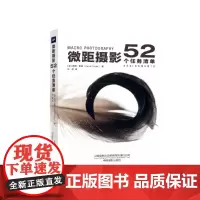 微距摄影:52个任务清单