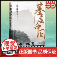 基层中国:国家治理的基石 吕德文著 全面呈现基层中国社会变迁 深度解析基层治理复杂性脱贫攻坚基层实践书籍正版书籍