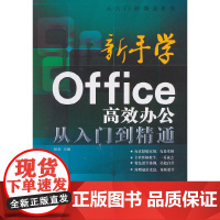 新手学Office高效办公从入门到精通