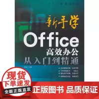 新手学Office高效办公从入门到精通