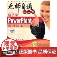 新手学PowerPoint商务演示(附赠光盘1张)