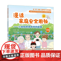 您“药”知道公益科普系列漫画 漫话家庭安全用妆 小米和药师爷爷的故事 第3辑 趣味漫画家庭安全化妆品实用科普书籍 大众健