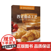 西式面点工艺