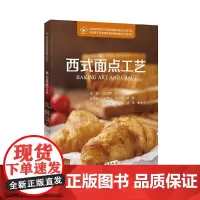 西式面点工艺