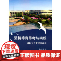 适情德育思考与实践——温职专专业德育读本