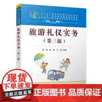 旅游礼仪实务(第三版)
