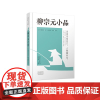 柳宗元小品:唐宋小品丛书