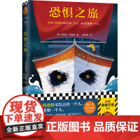 恐惧之旅(对死亡的恐惧可以击垮一个人,也可以重塑一个人!爱伦·坡终身大师奖得主埃里克·安布勒代表作!)(读客悬疑文库)