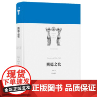 世界英雄史诗译丛:熙德之歌 佚名 译林出版社 正版书籍