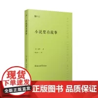 小说要有故事(倾听毛姆讲述自己的读书心得:巨匠笔下的巨匠,大师眼中的大师,究竟是 毛姆 人民文学出版社 正版书籍