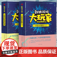 数独游戏大玩家:一学就会的数独游戏+一学就会的健脑数独[全2册] 小学生从入门到精通掌握数独游戏 7-12岁儿童趣味数独