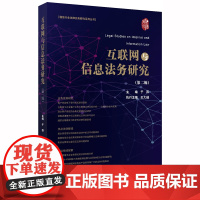 []互联网与信息法务研究(第二辑) 法律出版社 正版书籍