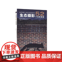 生态摄影:52个任务清单