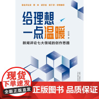 给理想一点温暖:新闻评论七大领域的创作思路