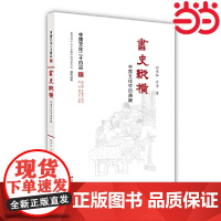 书史纵横:中国文化中的典籍(精装) 程章灿、许勇 江苏人民出版社 正版书籍