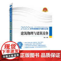 2022全国一级注册建筑师资格考试历年真题解析与模拟试卷 建筑物理与建筑设备