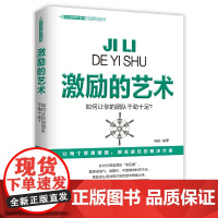 激励的艺术(如何让你的团队干劲十足)