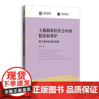 大数据监控社会中的隐私权保护--基于美欧实践的观察(上海社会科学院青年学者丛书)