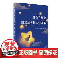孤独症儿童四维五阶社会性训练 正版书籍