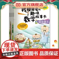 正版图书 我超喜爱的趣味数学故事书 第二季 (套装全5册)