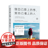 做自己看上的事,爱自己看上的人