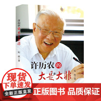 许历农的大是大非 纪 九州出版社 正版书籍