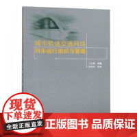 城市轨道交通网络列车运行组织与管理