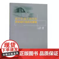 城市轨道交通网络列车运行组织与管理