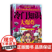 冷门知识大爆炸