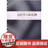 送给男人的礼物