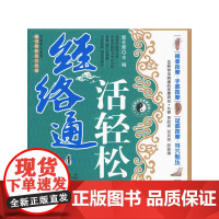 经络通活轻松4